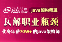Java架构师培训机构怎么选择呢？千万不要错过