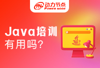 Java教育培训机构有用吗？有什么用？