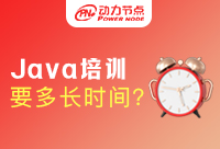 Java培训要多长时间才能学成就业？满满的都是干货