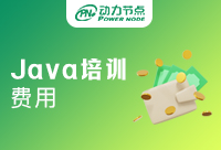Java培训课程费用多少钱？一般由什么决定？