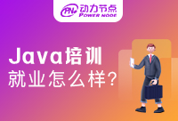 Java培训班学什么方向好就业？抓住这个重点！  