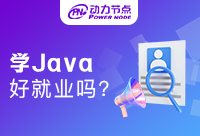 为什么说学习Java好就业？去哪培训？  