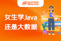 女生学Java还是大数据？希望这篇能帮助到你！