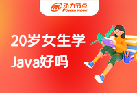 20岁女生学Java好不好？不要被性别年龄影响你的选择！