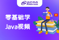 免费学习Java视频网站有哪些？都是干货