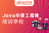 Java中级工程师培训学校靠谱吗？选对机构是关键