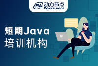 哪里短期Java培训机构好？有什么好的推荐吗？