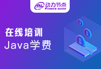 在线培训Java学费多少钱？被什么影响？