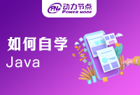 如何自学Java编程，这篇是干货