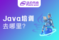 Java在哪培训？喊上你的朋友快来看