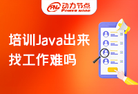 Java培训之后找工作难吗？别担心！
