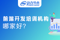 Java开发培训哪家好？选择值得信赖的才行