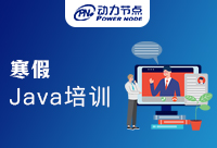 还有人在上Java培训寒假班？别再傻乎乎了！