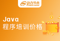 震惊，Java程序培训价格竟然是这个数字！