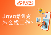 Java培训完应该怎么找工作？技巧大总结！