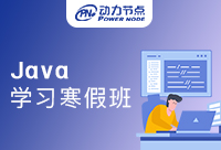 Java学习寒假班值得学吗？且听我具体分析！