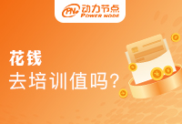 花钱培训学Java值得吗？需要考虑什么来决定