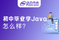 初中毕业学Java怎么样？这篇文章很重要！