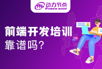 Java培训靠谱吗？怎么选择