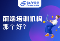 互联网Java学习哪个机构好？你不知道的都在这！
