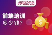 Java架构师培训多少钱？这些因素你必须知道