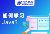 在培训班学Java好吗？答案就在本文中！