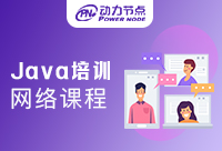 Java培训网络课程哪家好？快拿小本本记下来吧