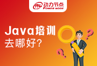 Java就业培训机构去哪家好？看完等于大赚到
