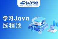 深入学习Java线程池，一定用得上！
