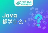 新手学Java需要学什么内容，这些是基础中的重点
