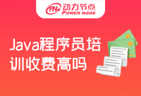 Java程序员培训收费高吗？一起来寻找答案吧 
