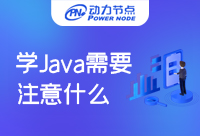 培训机构学Java需要注意什么？保姆级建议来了