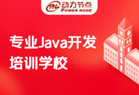 Java培训专业机构有什么特点？快收下这份甄选秘籍