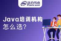 Java编程培训怎么选？快喊你的朋友们来看这篇！