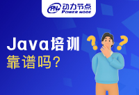 怎么找到靠谱的Java培训学校？