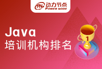 Java培训机构排名，这几点筛选标准你要了解