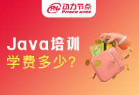 Java培训学习班学费真的需要2万吗？