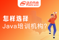 Java教育培训机构的网评真实吗？你要这样判断准没错！