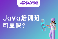 Java培训学习机构可靠吗？这样选择一定靠谱！