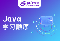 Java学习顺序与方法有哪些？一篇满满的干货！