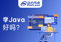 大专毕业学Java好吗？大专的同学一定要看！