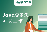Java学多久可以找工作？听听业内人士怎么说！