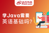 英语基础差能学Java吗？这篇文章很关键