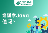 报培训班学Java值得吗？具体情况具体分析