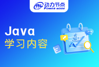 学习Java需要学习哪些？快收藏这篇文章