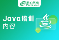 Java开发培训课程内容有哪些？是否够专业呢