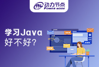 初中生学Java好不好学？一定要抓重点学习