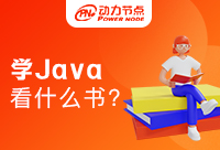 零基础学习Java的好书推荐，一定要记下来