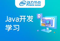 Java开发要学哪些知识点？建议收藏
