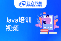 Java培训视频教程有哪些？好的推荐在这里！